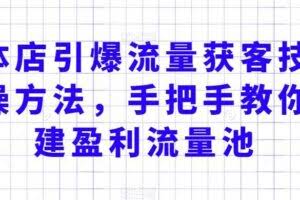 实体店引爆流量获客技术实操方法，手把手教你搭建盈利流量池，让你的生意客户裂变渠道裂变