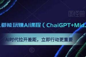 0基础人人都能玩赚AI课程（ChaiGPT+MidJourney），AI时代拉开差距，立即行动更重要
