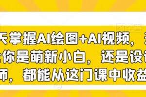 3天掌握AI绘图+AI视频，无论你是萌新小白，还是设计师，都能从这门课中收益