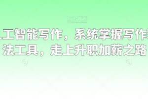 职场人工智能写作，系统掌握写作理念方法工具，走上升职加薪之路