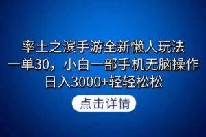 （9159期）率土之滨手游全新懒人玩法，一单30，小白一部手机无脑操作，日入3000+轻…