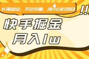 快手倔金，长期稳定，不吃流量，稳定月入1w，小白也能做的项目