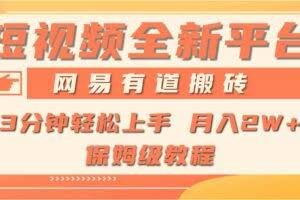 （9520期）全新短视频平台，网易有道搬砖，月入1W+，平台处于发展初期，正是入场最…