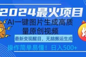 （9570期）2024最火项目，AI一键图片生成高质量原创视频，无脑搬运，简单操作日入500+