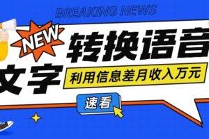 利用信息差操作文字转语音赚钱项目，零成本零门槛轻松月收入10000+【视频+软件】
