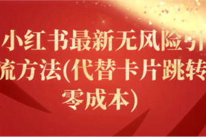 小红书最新无风险引流方法(代替卡片跳转 零成本)