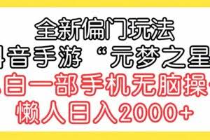 （9642期）全新偏门玩法，抖音手游“元梦之星”小白一部手机无脑操作，懒人日入2000+