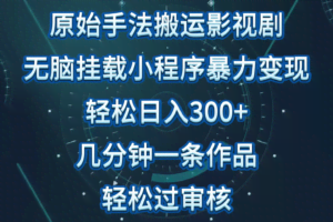 影视剧原始手法无脑搬运，单日收入300+，操作简单，几分钟生成一条视频，轻松过审核