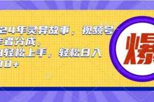 （9833期）2024年灵异故事，视频号创作者分成，小白轻松上手，轻松日入1000+
