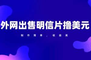 通过外网出售明信片赚取美元，制作简单，收益高，项目简单