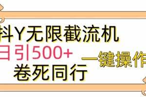 （9972期）[最新技术]抖Y截流机，日引500+