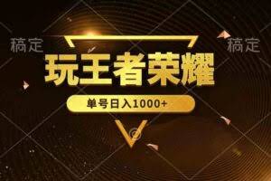 （10021期）绝对蓝海，玩王者荣耀赚钱，单账号日入1000+，全民项目