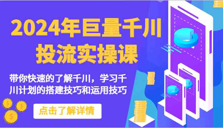 利用千川实现粉丝快速增加的策略 (千川计划搭建)-初仟社区
