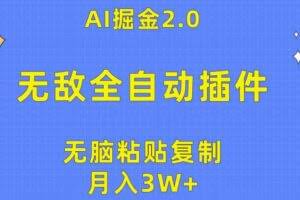 （10116期）无敌全自动插件！AI掘金2.0，无脑粘贴复制矩阵操作，月入3W+