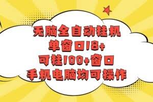 无脑全自动挂机，单窗口18+，可挂100+窗口，手机电脑均可操作