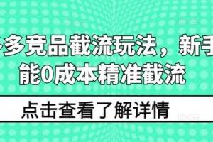拼多多竞品截流玩法，新手也能0成本精准截流