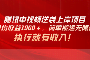 （10518期）腾讯中视频项目，日均收益1000+，简单搬运无限做，执行就有收入