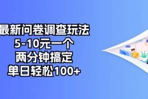 （10606期）最新问卷调查玩法，5-10元一个，两分钟搞定，单日轻松100+