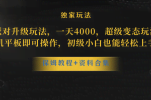 （10683期）蛋仔派对更新暴力玩法，一天5000，野路子，手机平板即可操作，简单轻松…