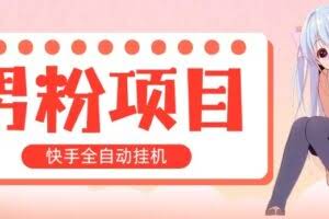 （10893期）全自动成交 快手挂机 小白可操作 轻松日入1000+ 操作简单 当天见收益