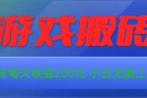 （10925期）游戏全自动搬砖，单号每天收益200元 小白无脑上手
