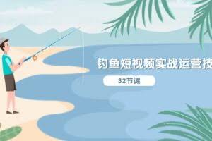 钓鱼短视频实战运营技巧，系统性讲解定位ip策划 能听懂，能落地，能实操