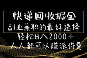 （11061期）快递回收掘金副业兼职的最好选择轻松日入2000-人人都可以赚派件费