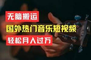 无脑搬运，简单操作音乐短视频，月入过W不是梦【揭秘】