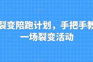 私域裂变陪跑计划，手把手教你跑一场裂变活动