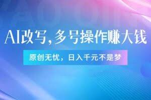 （11329期）头条新玩法：全自动AI指令改写，多账号操作，原创无忧！日赚1000+