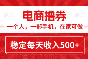 （11437期）黄金期项目，电商撸券！一个人，一部手机，在家可做，每天收入500+