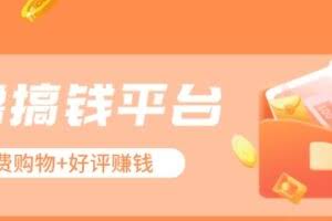 零撸搞钱平台，免费领东西+好评赚钱，新手日赚三五十问题不大。