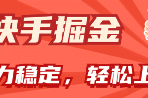 （11515期）快手掘金双玩法，暴力+稳定持续收益，小白也能日入1000+