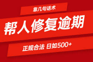 靠几句话术帮人解决逾期日入500＋ 看一遍就会 正规合法