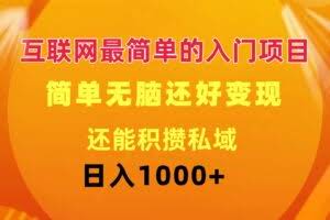 （11922期）互联网最简单的入门项目：简单无脑变现还能积攒私域一天轻松1000+