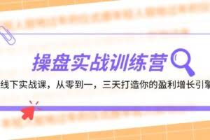 操盘实操训练营：线下实战课，从零到一，三天打造你的盈利增长引擎