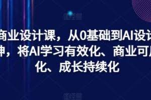 AI商业设计课，从0基础到AI设计大神，将AI学习有效化、商业可用化、成长持续化