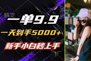 （12536期）一单9.9，一天到手5000+，不挑人，小白当天上手，制作作品只需1分钟