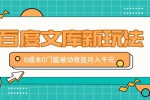 百度文库新玩法，0成本0门槛，新手小白也可以布局操作，被动收益月入千元