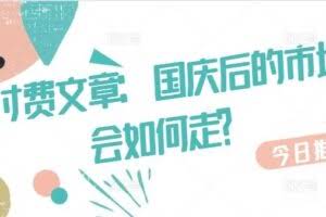 某付费文章：国庆后的市场会如何走?