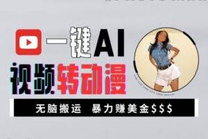 一键AI视频转动漫，高收益暴力玩法，无脑搬运，新手也能轻松月入1万【揭秘】