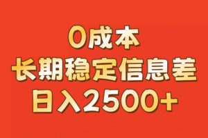 0成本，长期稳定信息差！！日入2500+