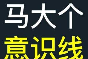 马大个意识线，一门改变人生意识的课程，讲解什么是能力线什么是意识线