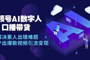 （12958期）视频号数字人AI口播带货，解决素人出镜难题，高效产出爆款视频引流变现