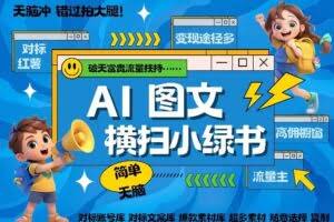 AI搞定小绿书长尾管道收益，简单复制黏贴图文赛道，爆款选题，秒生3000+图文