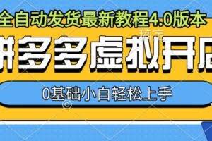 拼多多虚拟开店，全自动发货最新教程4.0版本，0基础小自轻松上手