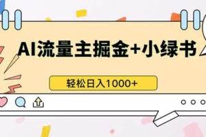 （13310期）最新操作，公众号流量主+小绿书带货，小白轻松日入1000+