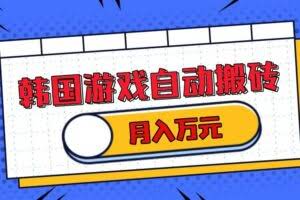 （13515期）韩国游戏无脑搬砖单机收益200+ 轻松月入万元