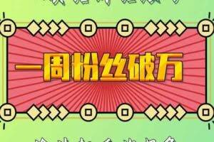 一周粉丝破万：AI英语对话账号，价值超乎你想象【揭秘】