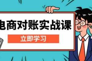 电商对账实战课：详解Excel对账模板搭建，包含报表讲解，核算方法